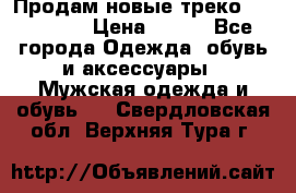 Продам новые треко “adidass“ › Цена ­ 700 - Все города Одежда, обувь и аксессуары » Мужская одежда и обувь   . Свердловская обл.,Верхняя Тура г.